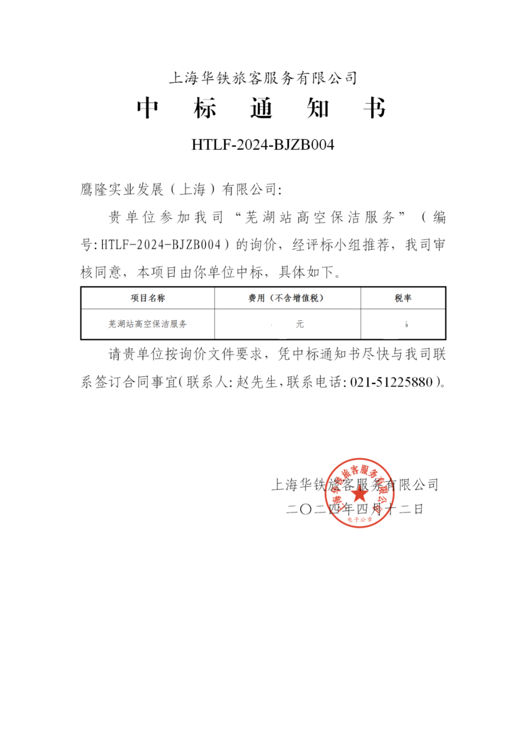 喜訊！鷹隆實(shí)業(yè)發(fā)展(上海)有限公司中標(biāo)“蕪湖高鐵站高空保潔服務(wù)”項(xiàng)目
