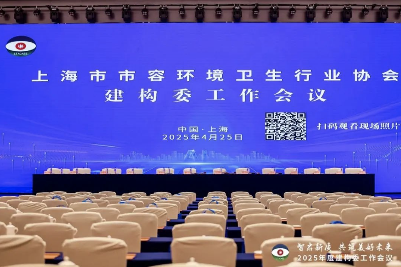 我司應(yīng)邀出席2025 年建(構(gòu))筑物清洗保潔專業(yè)委工作會議
